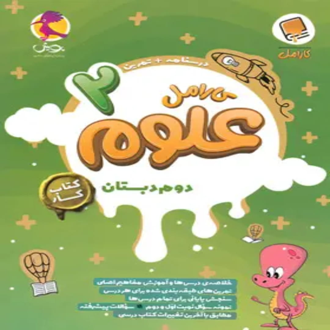 جلد کتاب کتاب کار علوم دوم دبستان کارامل پویش اندیشه خوارزمی