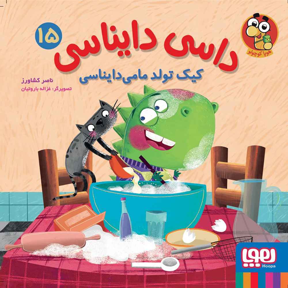 جلد کتاب داسی دایناسی 15/ کیک تولد مامی‌دایناسی