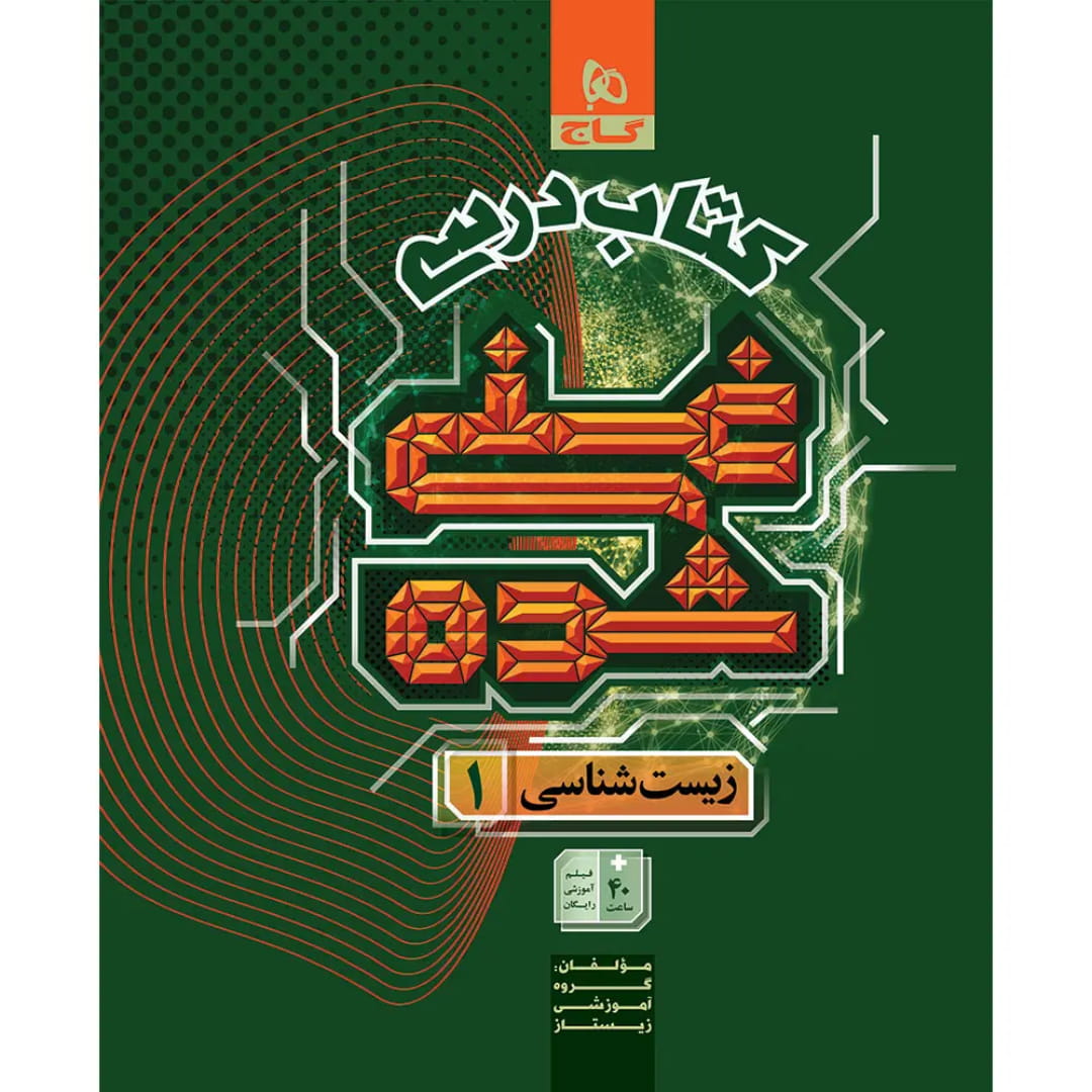 جلد کتاب کتاب غني شده زيست دهم (کتاب درسي) گاج