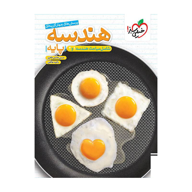 جلد کتاب تست هندسه پایه (ریاضی) خیلی سبز
