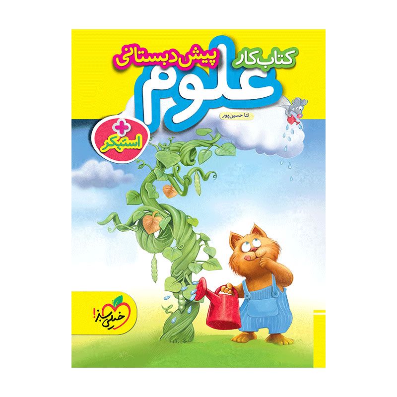 جلد کتاب کار علوم پیش دبستانی خیلی سبز