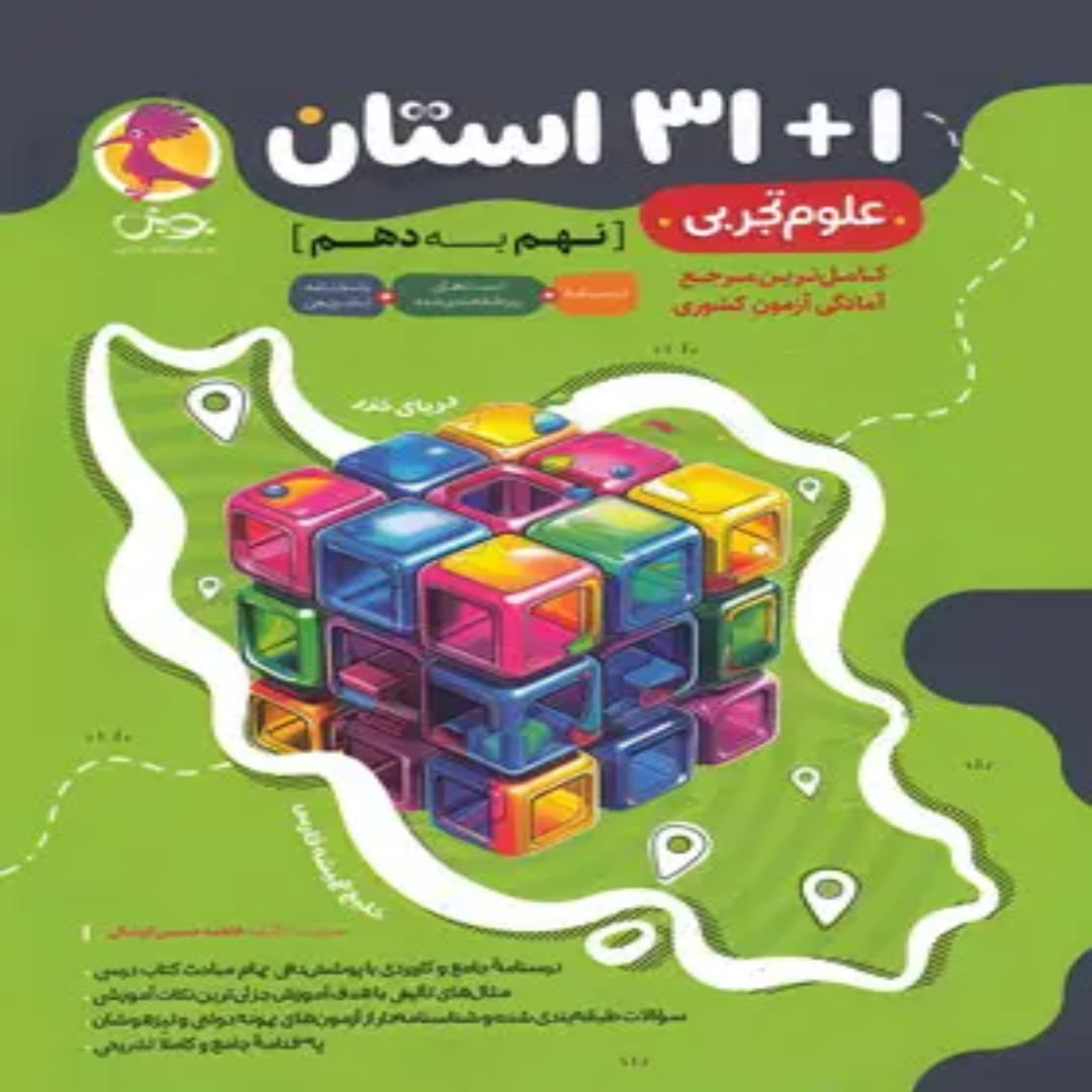 جلد کتاب مجموعه سوالات علوم ۱+۳۱ استان نهم به دهم پویش اندیشه خوارزمی