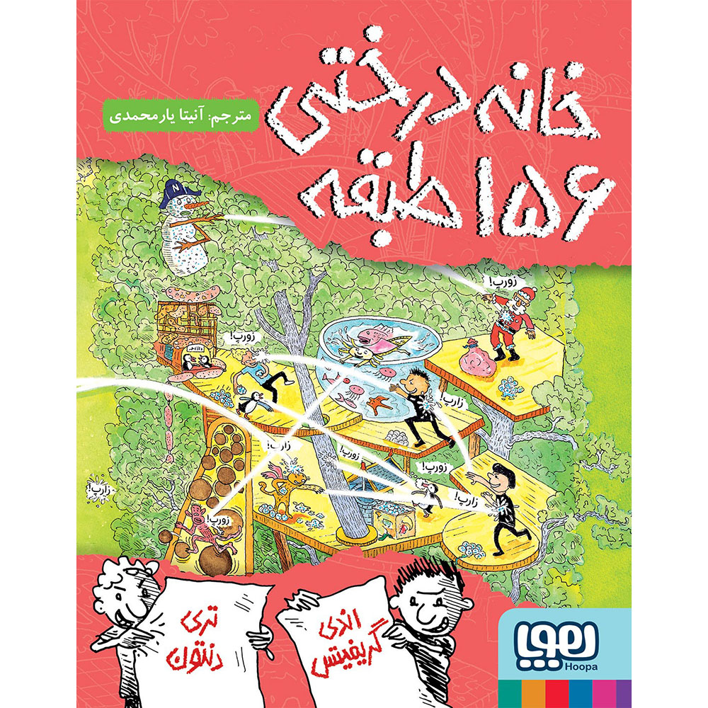 جلد کتاب داستان‌های خانه‌درختی 12/ خانه‌درختی 156طبقه