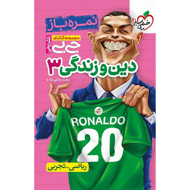 جلد کتاب جیبی نمره باز دین و زندگی دوازدهم (ریاضی تجربی) خیلی سبز