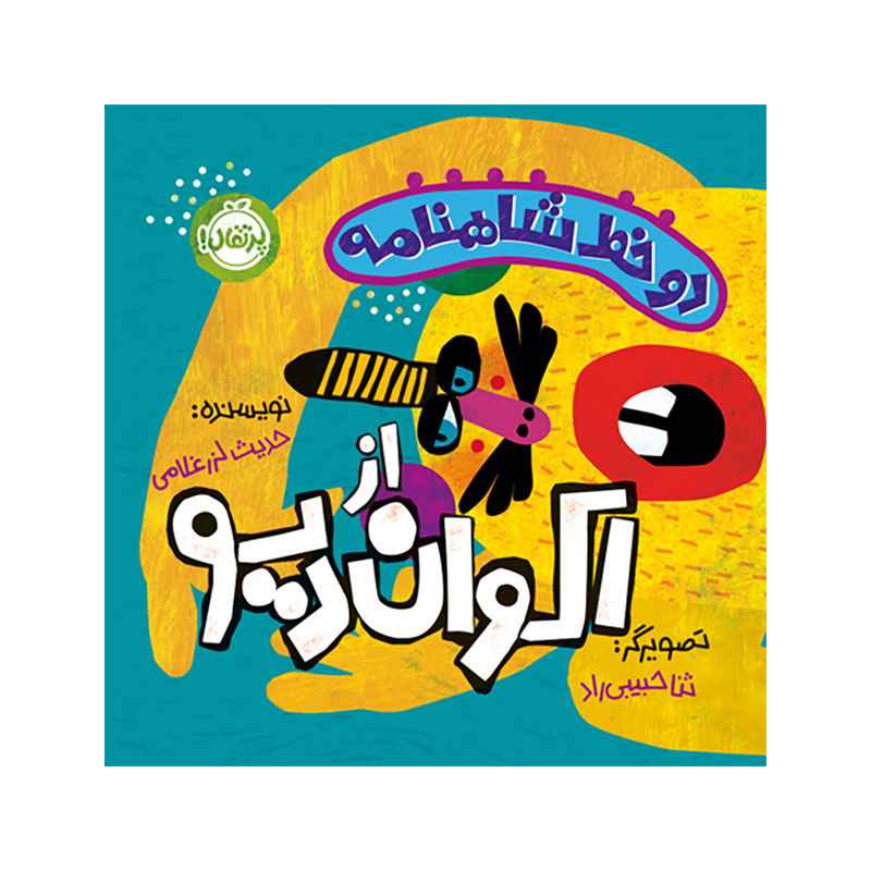 جلد کتاب دو خط شاهنامه: از اکوان دیو