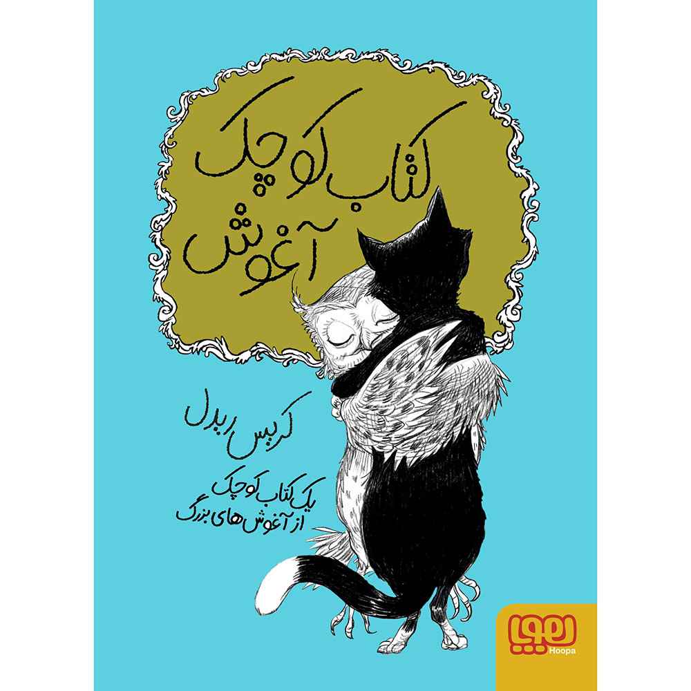 جلد کتاب کتاب کوچک آغوش