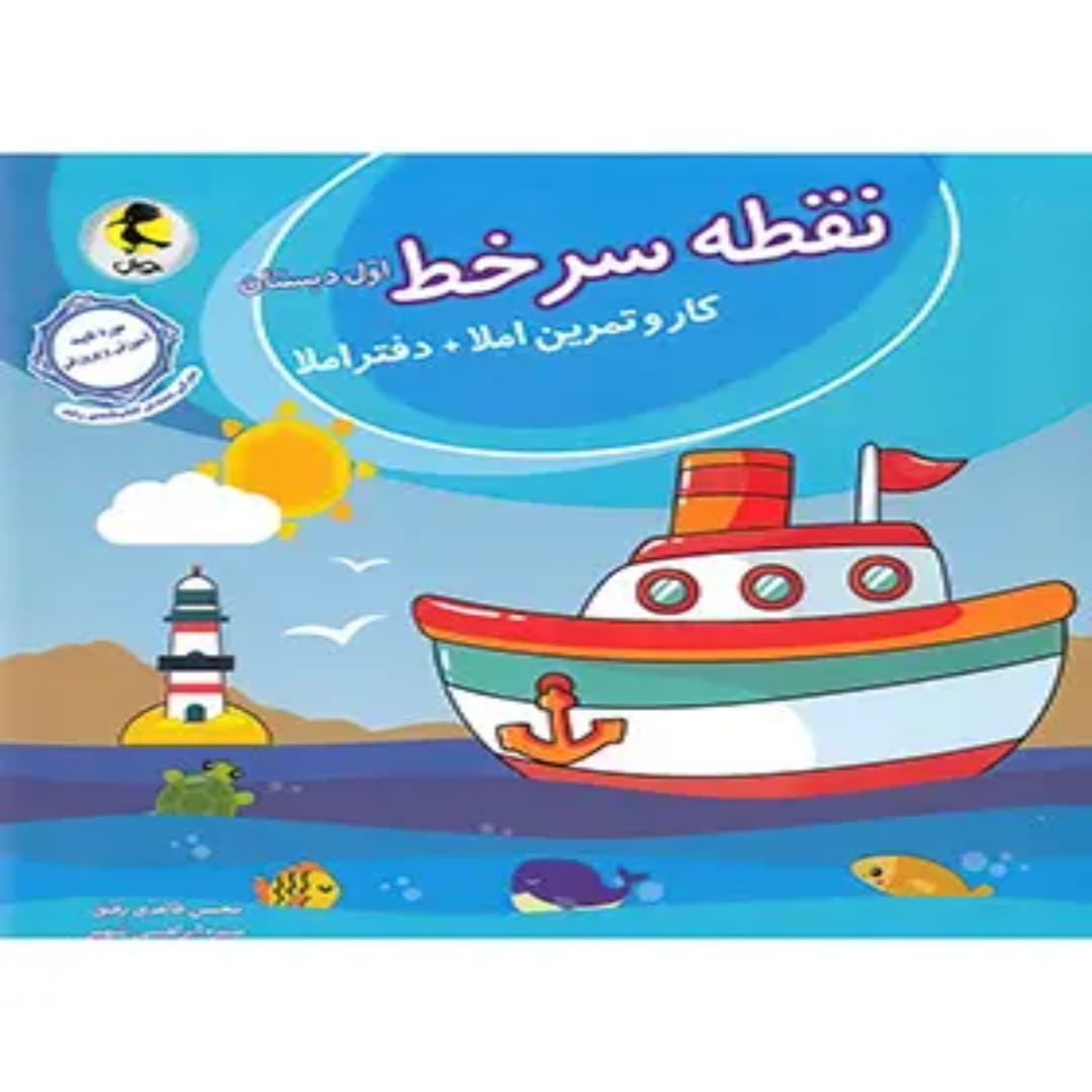 جلد کتاب نقطه سر خط اول دبستان پویش اندیشه خوارزمی