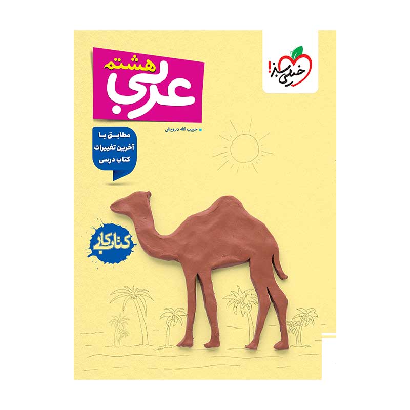 جلد کتاب کار عربی هشتم خیلی سبز