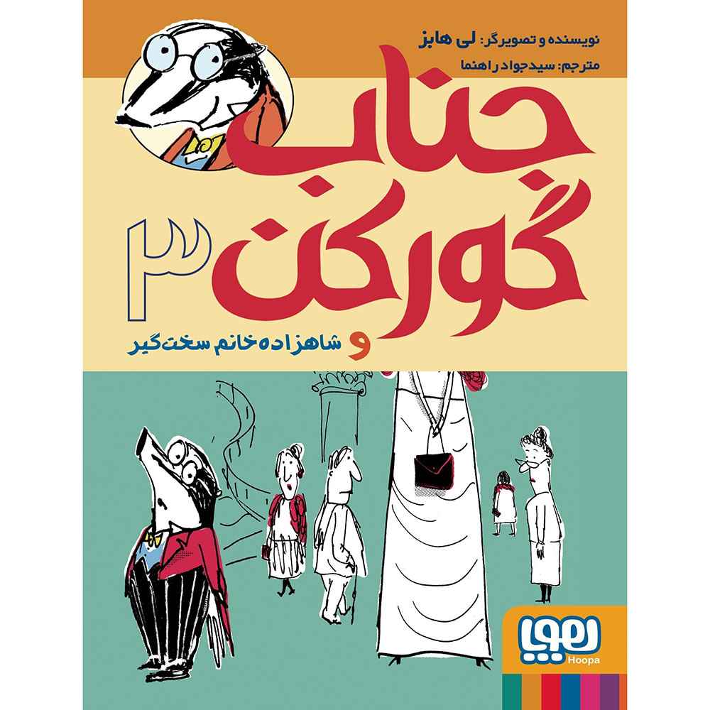 جلد کتاب جناب گورکن 3/ جناب گورکن و شاهزاده‌خانم سخت‌گیر
