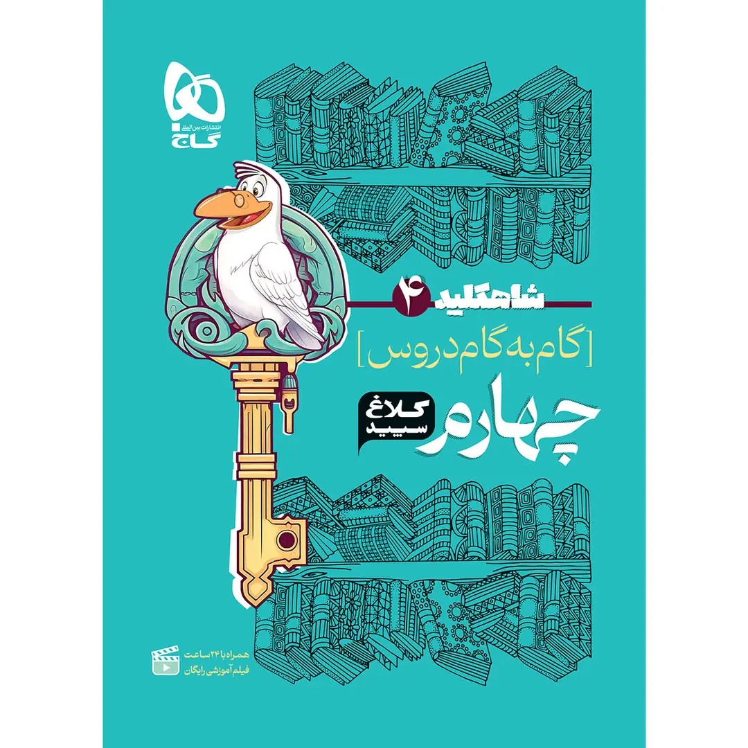 جلد کتاب شاه کليد دروس چهارم کلاغ سپيد گاج