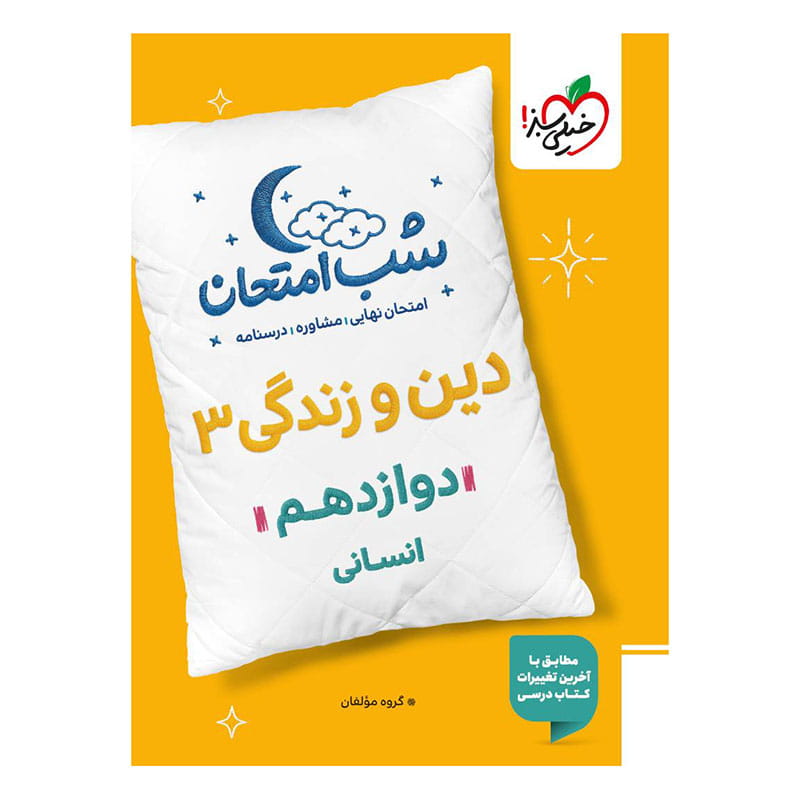 جلد کتاب شب امتحان دین و زندگی دوازدهم (انسانی) خیلی سبز