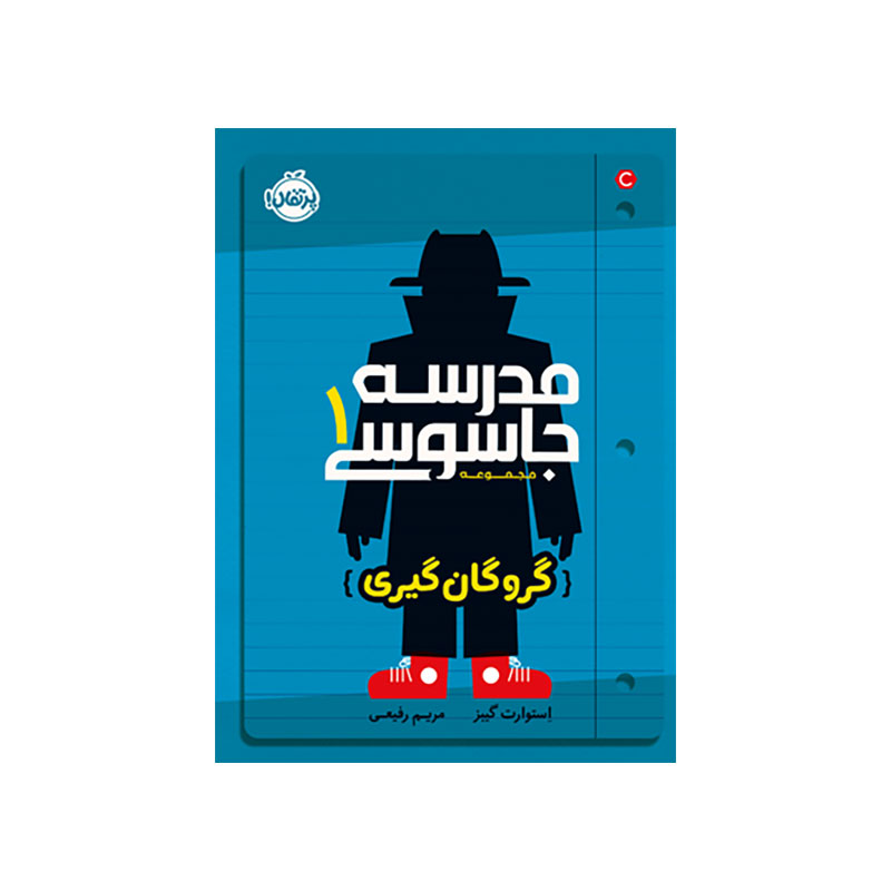 جلد کتاب مدرسه جاسوسی 1: گروگان‌گیری
