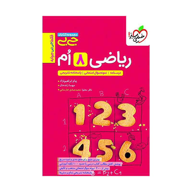 جلد کتاب جیبی ریاضی هشتم خیلی سبز