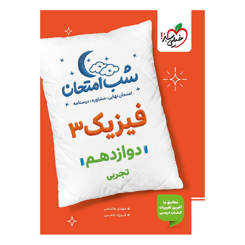 جلد کتاب شب امتحان فیزیک دوازدهم (تجربی) خیلی سبز