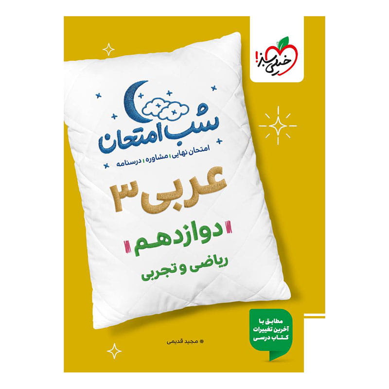 جلد کتاب شب امتحان عربی دوازدهم (ریاضی تجربی) خیلی سبز