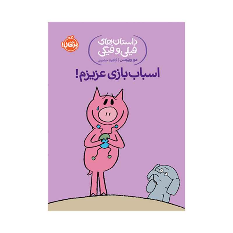 جلد کتاب داستان‌های فیلی و فیگی: اسباب‌بازی عزیزم!