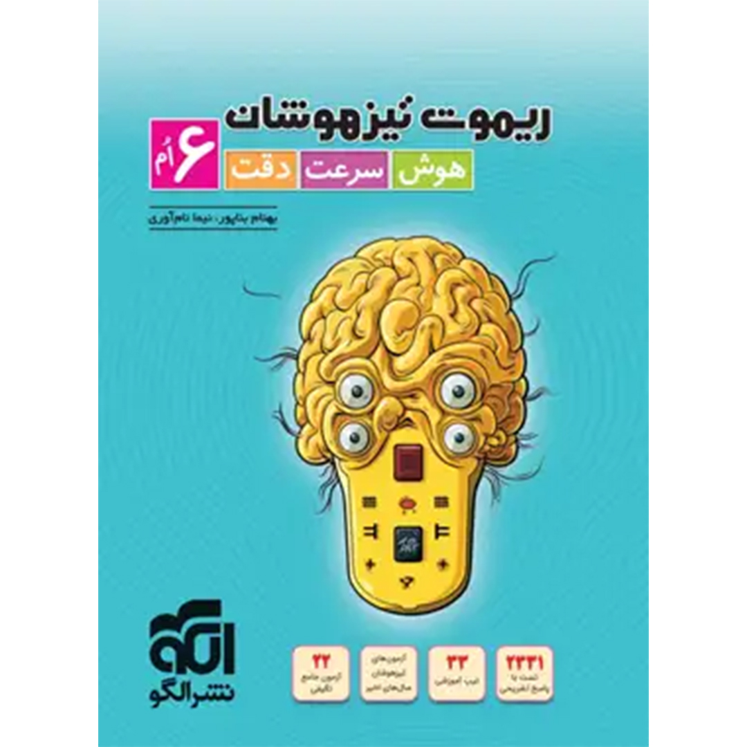 جلد کتاب کتاب ریموت تیزهوشان هوش سرعت و دقت ششم دبستان نشر الگو