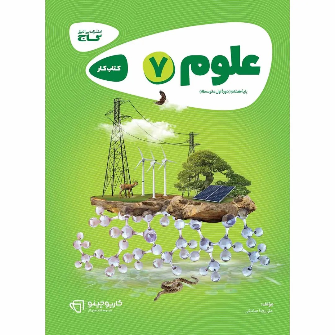 جلد کتاب كارپوچينو علوم هفتم گاج