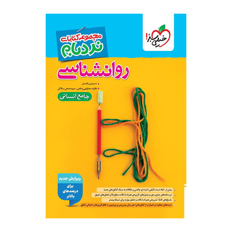 جلد کتاب نردبام روانشناسی جامع (انسانی) خیلی سبز