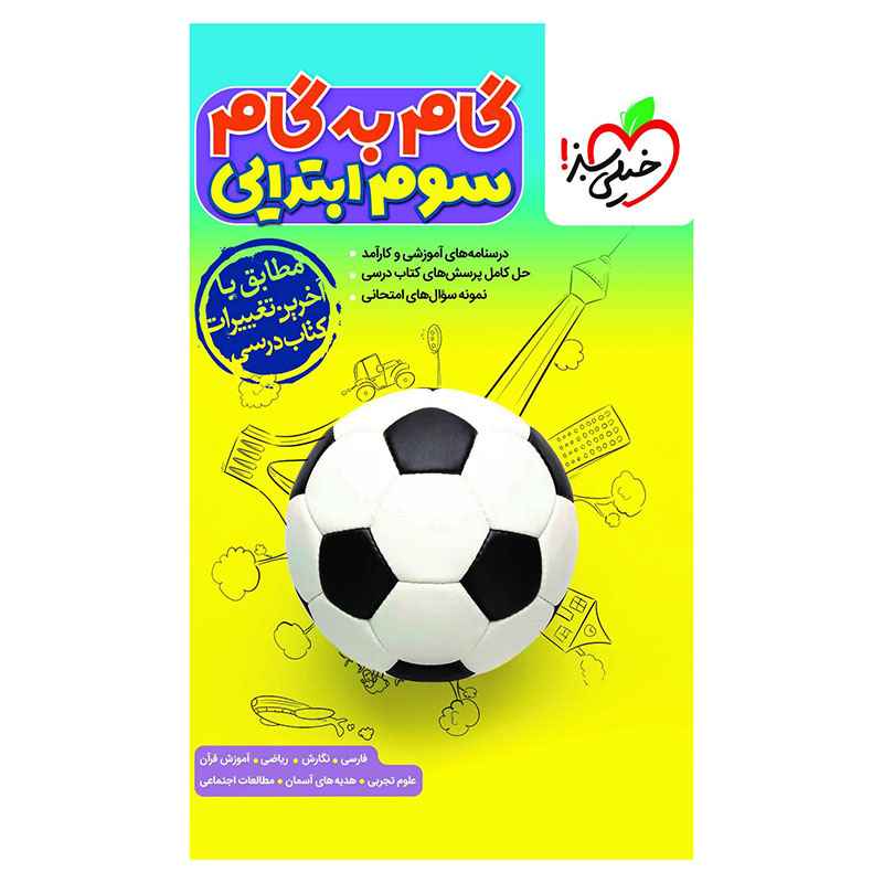 جلد کتاب گام به گام سوم خیلی سبز
