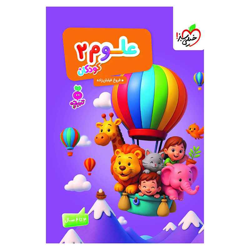 جلد کتاب کار علوم کودکان 2 تربچه خیلی سبز
