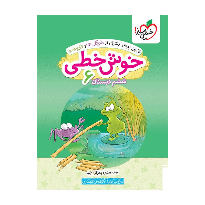 جلد کتاب خوش خطی ششم دبستان خیلی سبز