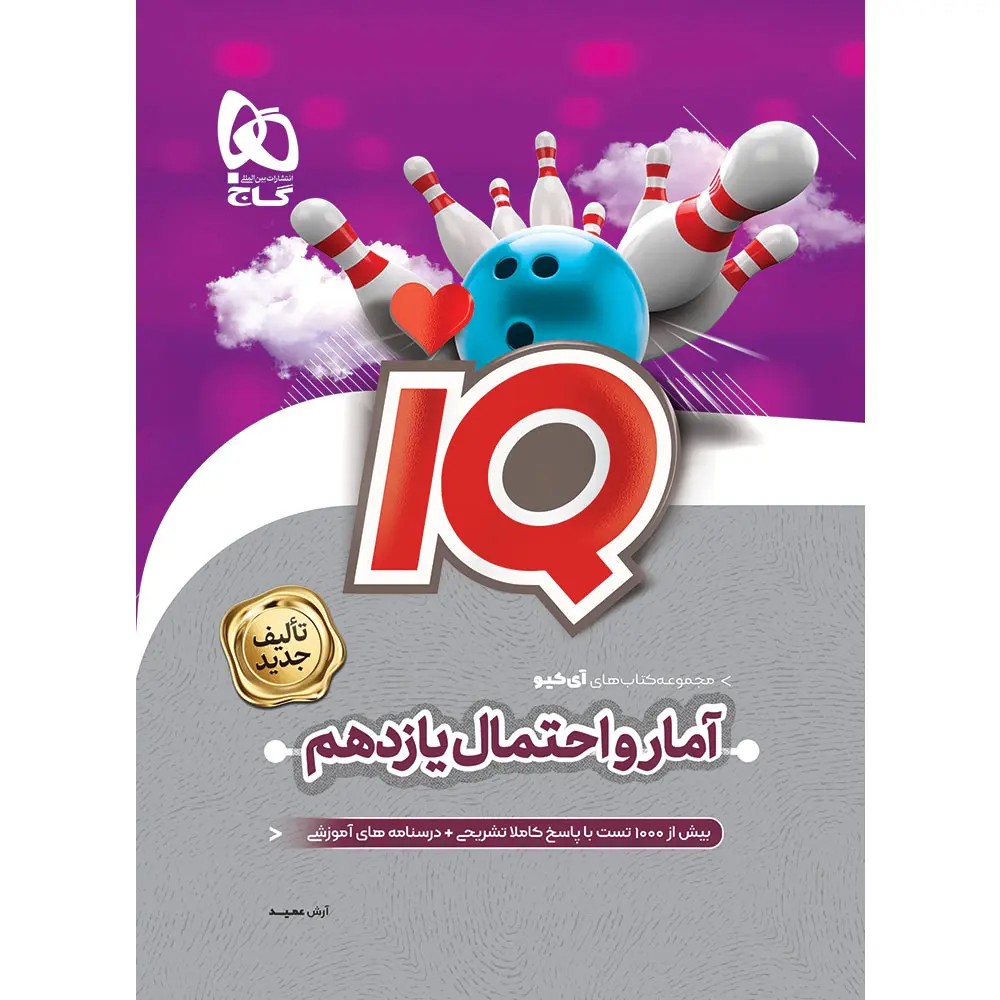جلد کتاب آي کيو آمار و احتمال يازدهم گاج
