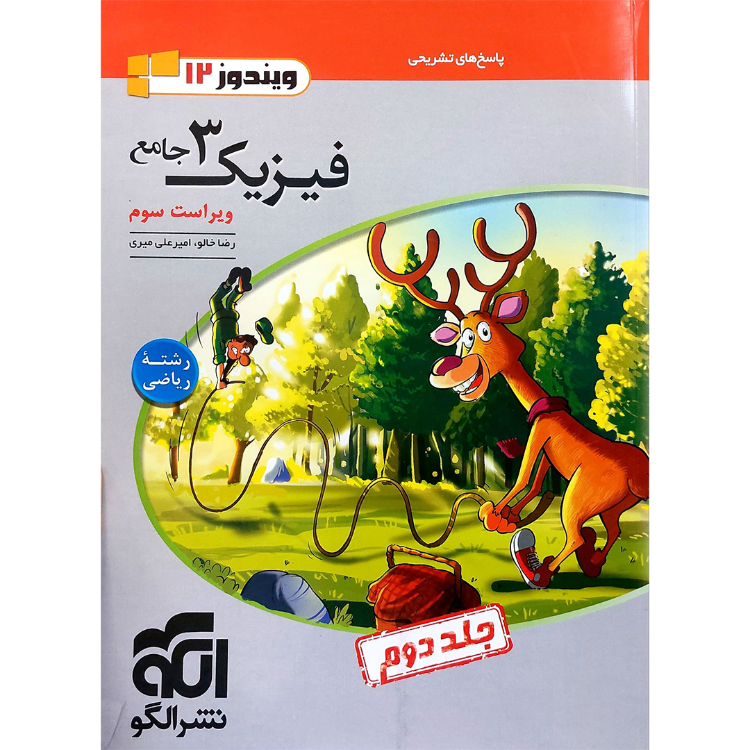 جلد کتاب کتاب تست فیزیک دوازدهم رشته ریاضی  نشر الگو جلد دوم