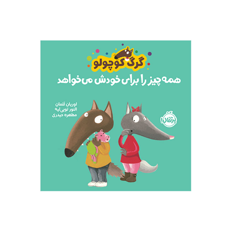 جلد کتاب گرگ کوچولو همه‌چیز را برای خودش می‌خواهد