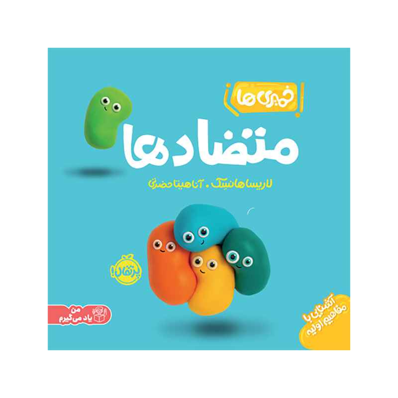 جلد کتاب خمیری‌ها: متضادها