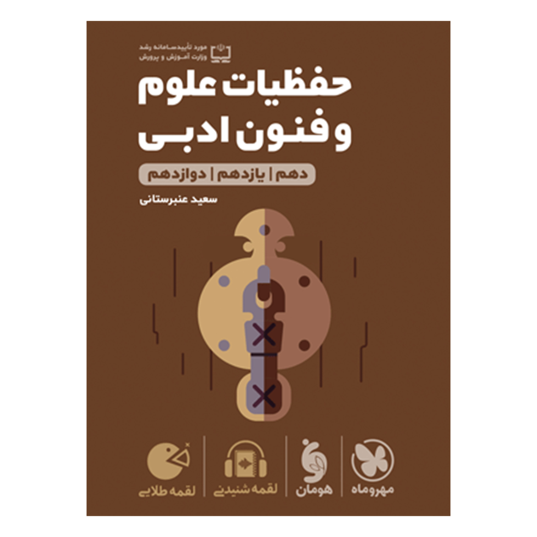 جلد کتاب کتاب لقمه طلایی حفظیات علوم و فنون ادبی کنکور