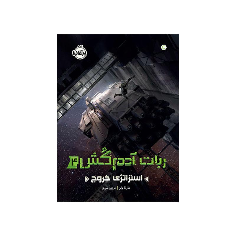 جلد کتاب ربات آدم‌کُش4: استراتژی خروج