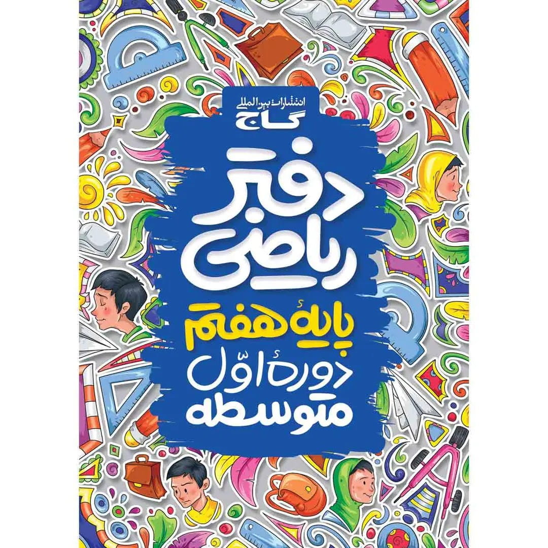 جلد کتاب دفتر رياضي هفتم گاج