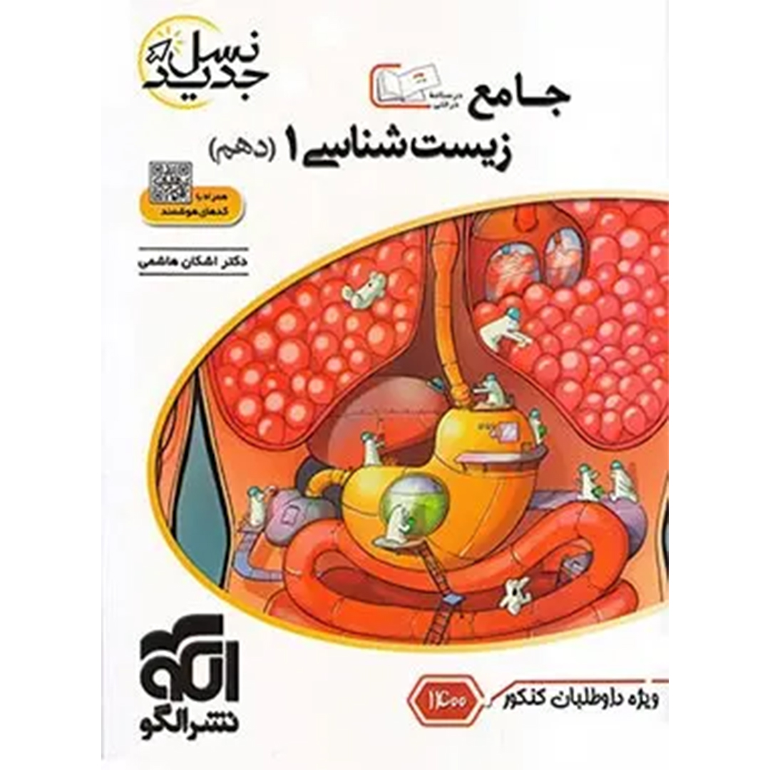 جلد کتاب کتاب جامع زیست شناسی دهم نسل جدید نشر الگو ویژه کنکور 1400