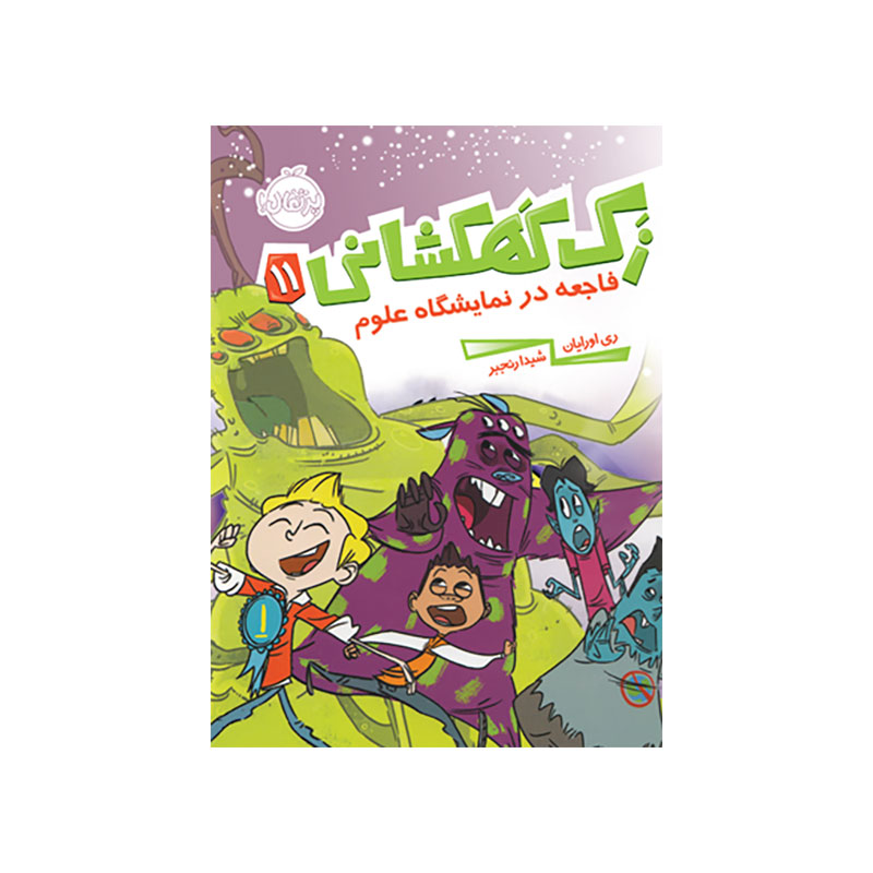 جلد کتاب زک كهكشانی 11 (فاجعه در نمايشگاه علوم)
