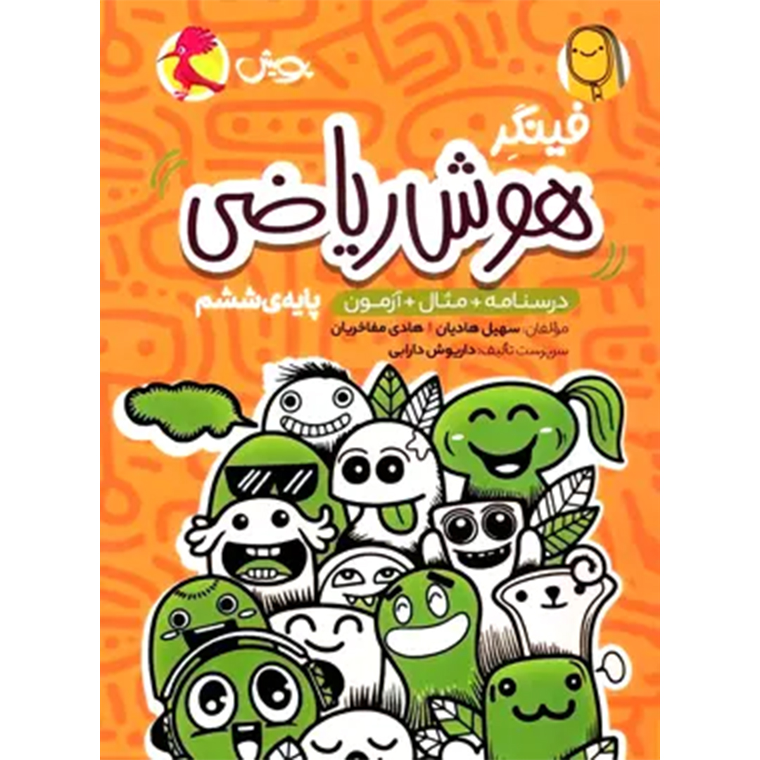 جلد کتاب فینگر هوش ریاضی ششم دبستان پویش اندیشه خوارزمی