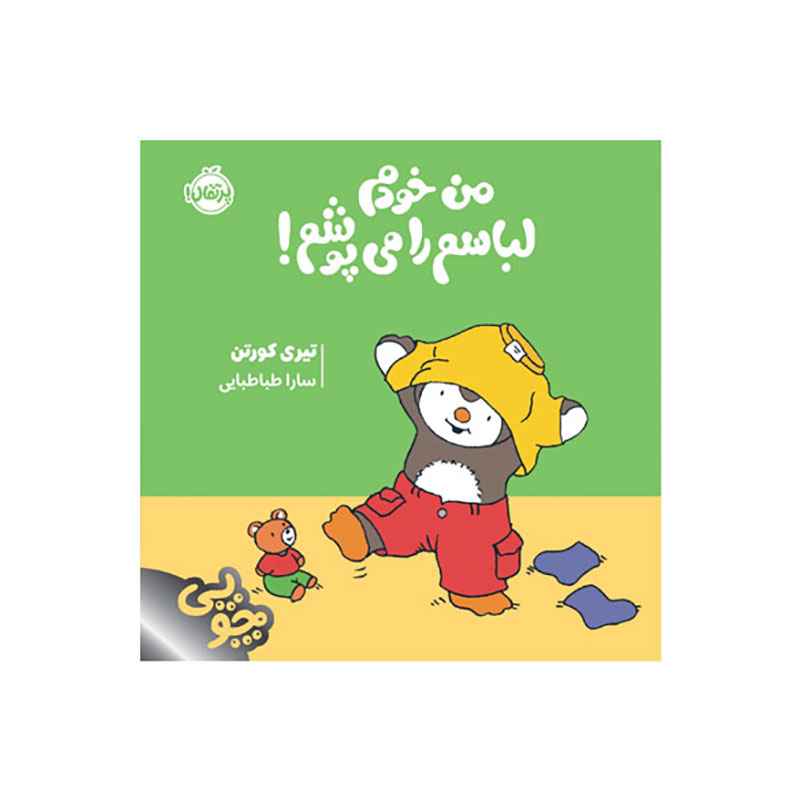جلد کتاب چوپی: من خودم لباسم را می‌پوشم!