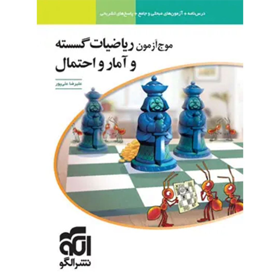 جلد کتاب کتاب موج آزمون ریاضیات گسسته و آمار و احتمال نشر الگو