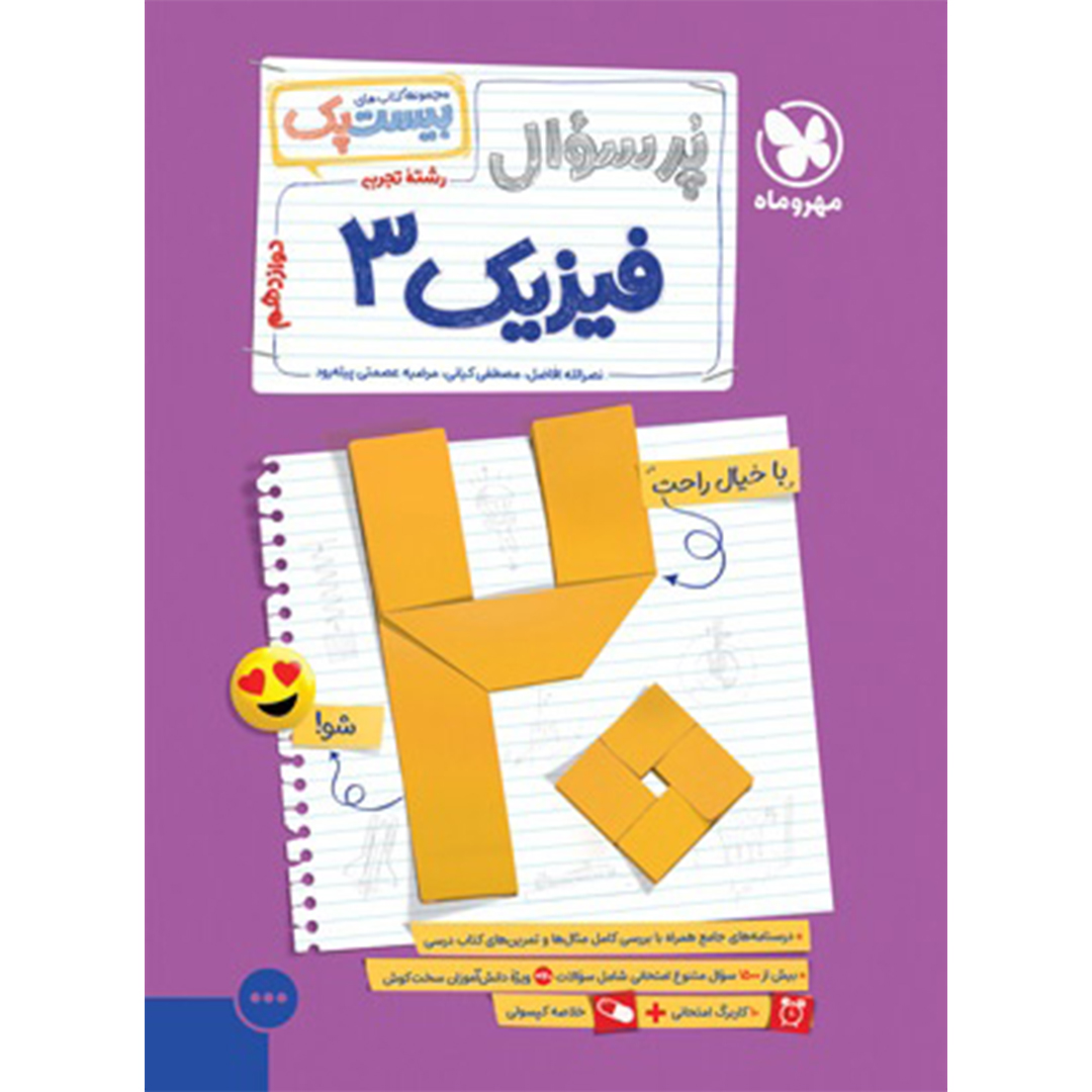 جلد کتاب کتاب بیست پک فیزیک تجربی 3 دوازدهم
