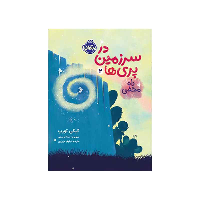 جلد کتاب در سرزمین پری‌ها 2: راه مخفی