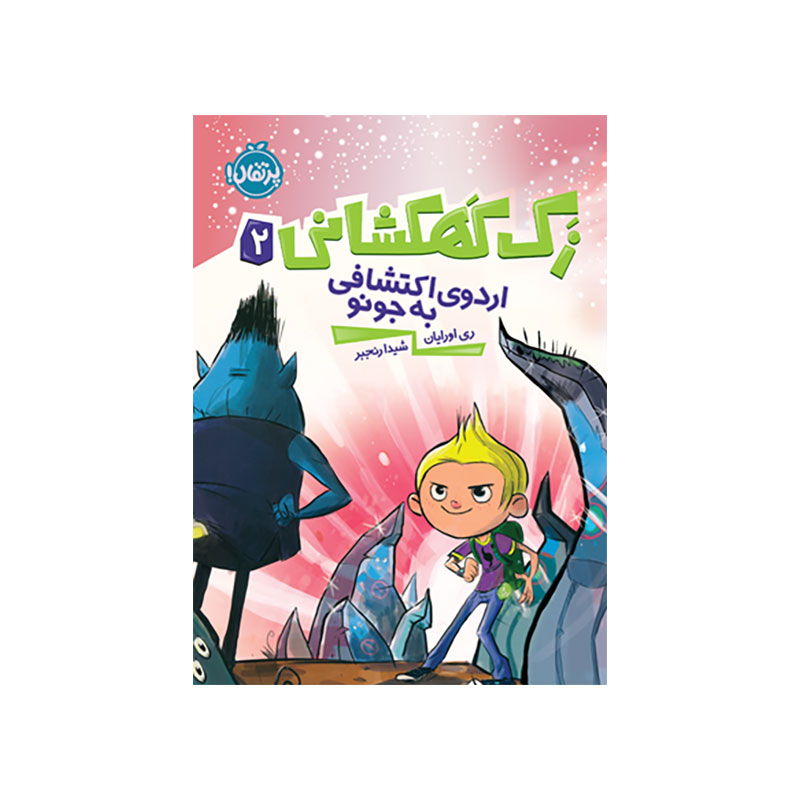 جلد کتاب زک کهکشانی 2 (اردوی اکتشافی به جونو)
