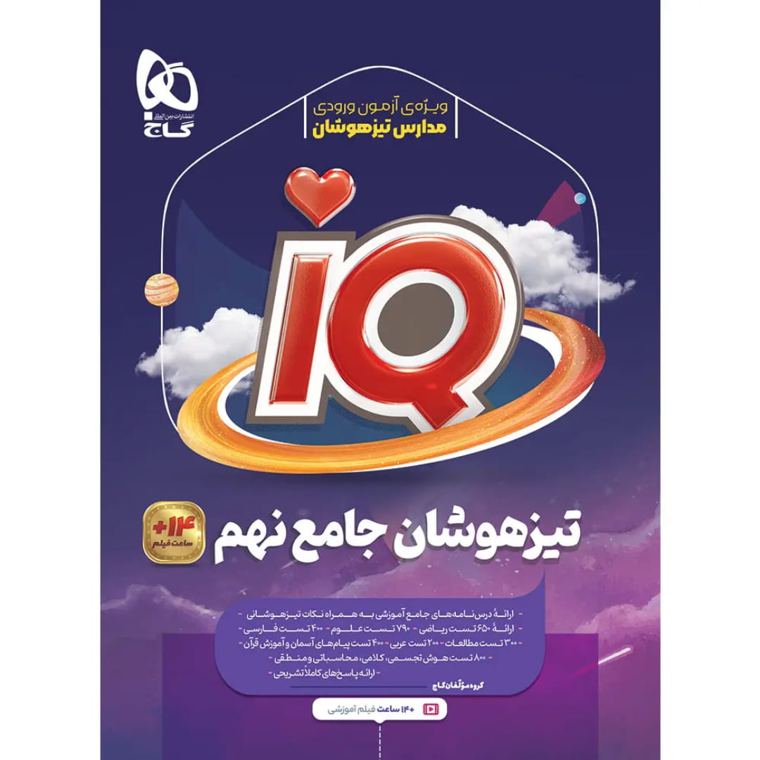 جلد کتاب آي کيو تيزهوشان جامع نهم گاج