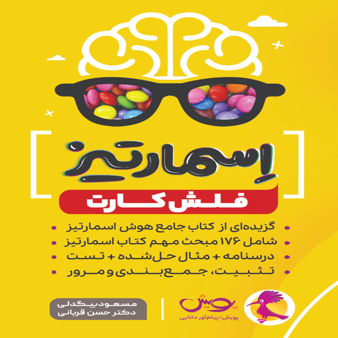 جلد کتاب فلش کارت اسمارتیز پویش اندیشه خوارزمی