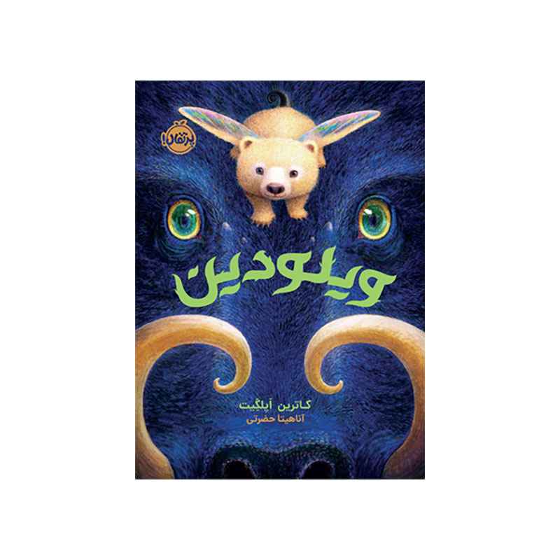 جلد کتاب ویلودین
