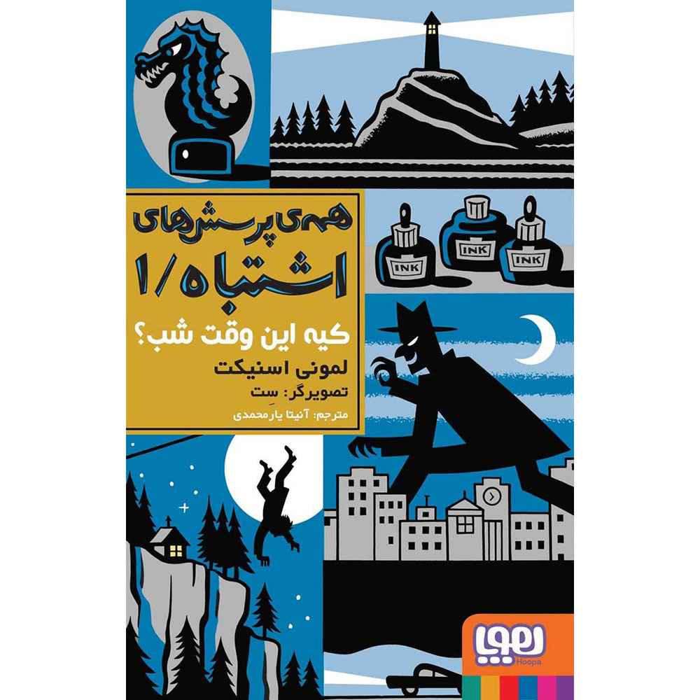 جلد کتاب همه‌ی پرسش‌های اشتباه 1/ کیه این وقت شب؟