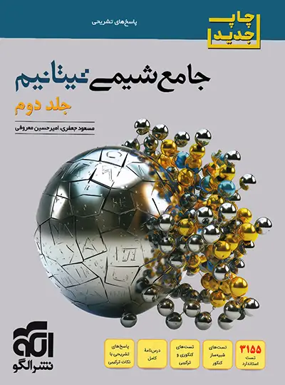 جلد کتاب پاسخنامه جامع شیمی تیتانیوم برآیند نشر الگو جلد دوم – نسخه الکترونیکی