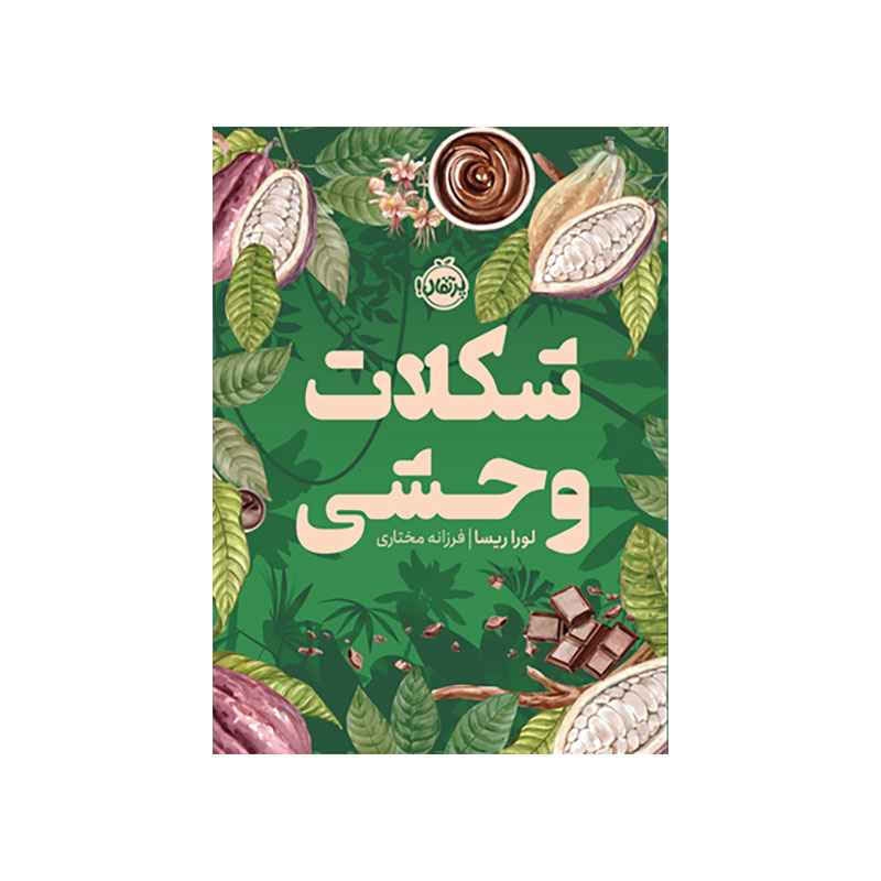 جلد کتاب شکلات وحشی