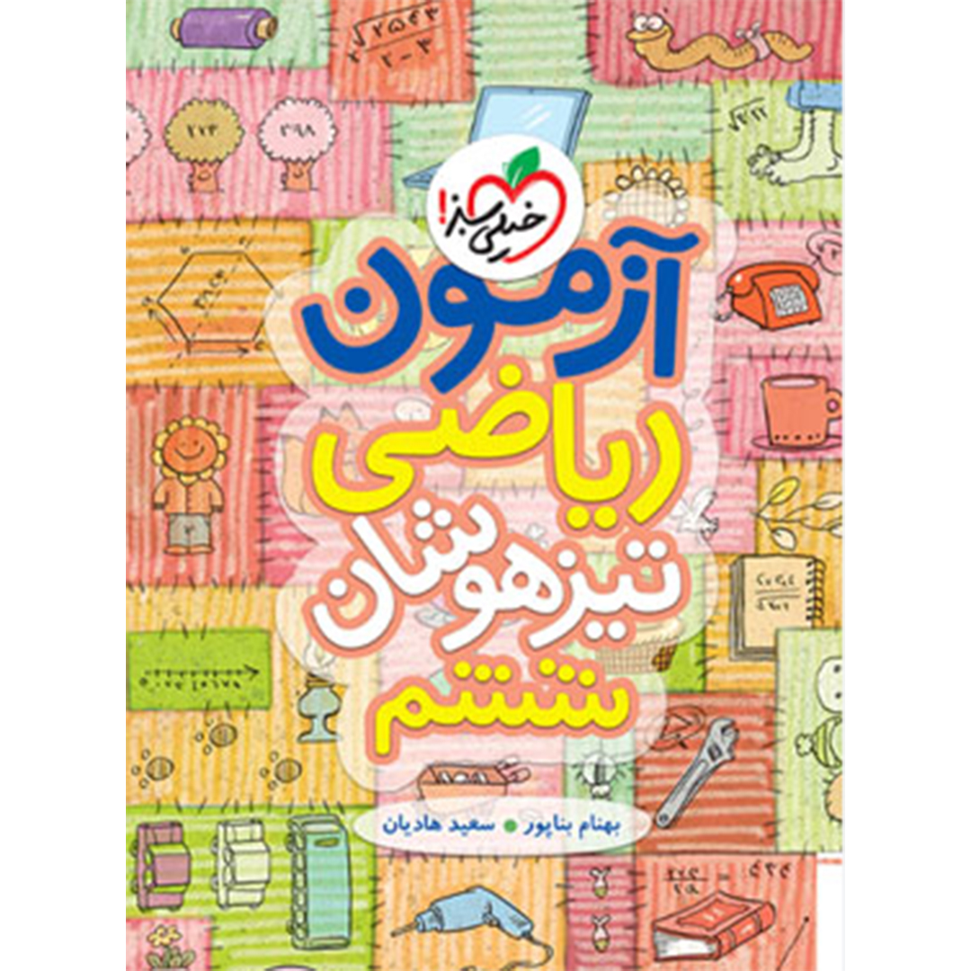 جلد کتاب کتاب آزمون ریاضی تیزهوشان ششم خیلی سبز