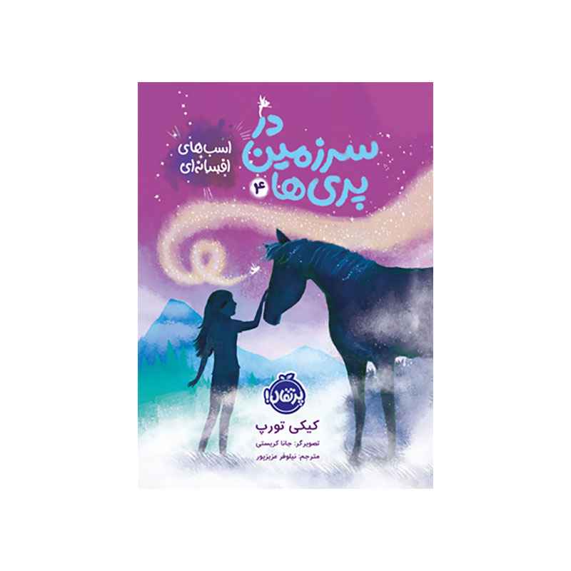 جلد کتاب در سرزمین پری‌ها 4: اسب‌های افسانه‌ای
