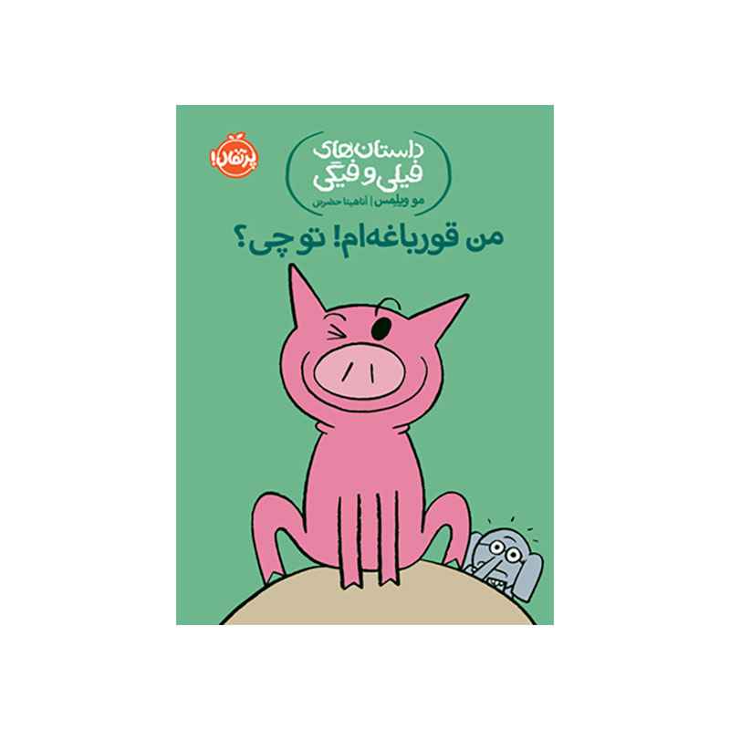 جلد کتاب داستان‌های فیلی و فیگی: من قورباغه‌ام! تو چی؟